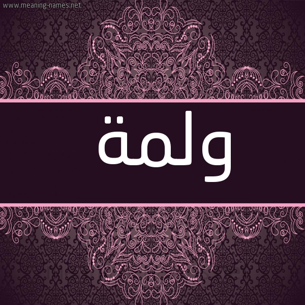 شكل 4 صوره زخرفة عربي للإسم بخط عريض صورة اسم ولمة Wlmh