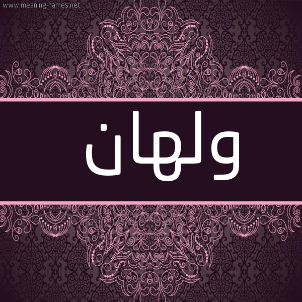 صورة اسم ولهان Wlhan شكل 4 صوره زخرفة عربي للإسم بخط عريض