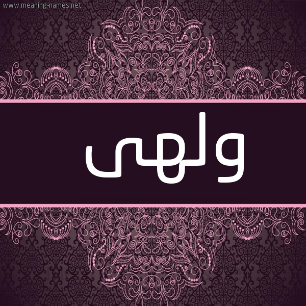 شكل 4 صوره زخرفة عربي للإسم بخط عريض صورة اسم ولهى Wlha