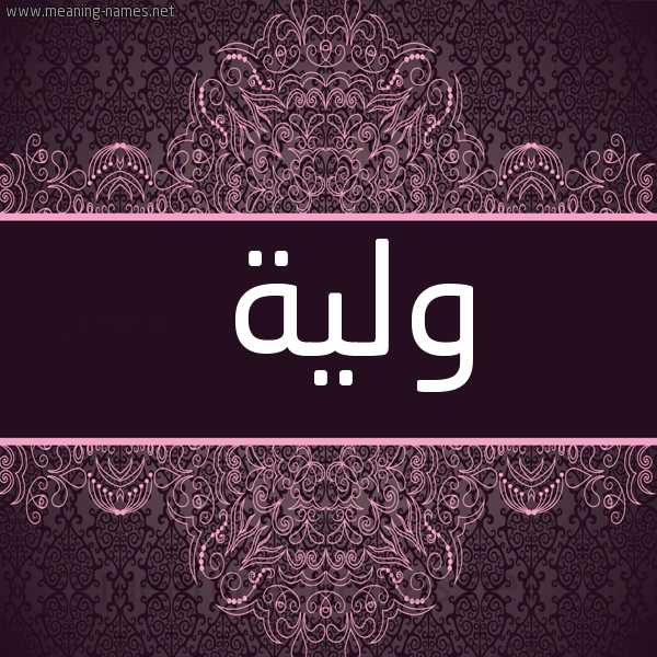 شكل 4 صوره زخرفة عربي للإسم بخط عريض صورة اسم ولية OLIH