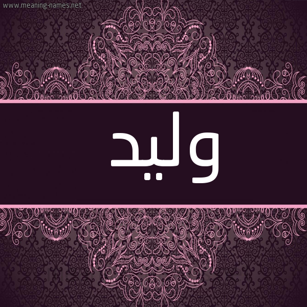 شكل 4 صوره زخرفة عربي للإسم بخط عريض صورة اسم وليد Waleed