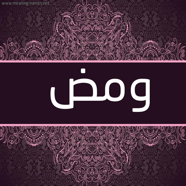 شكل 4 صوره زخرفة عربي للإسم بخط عريض صورة اسم ومض Wmd