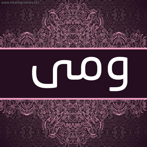شكل 4 صوره زخرفة عربي للإسم بخط عريض صورة اسم ومى Wma