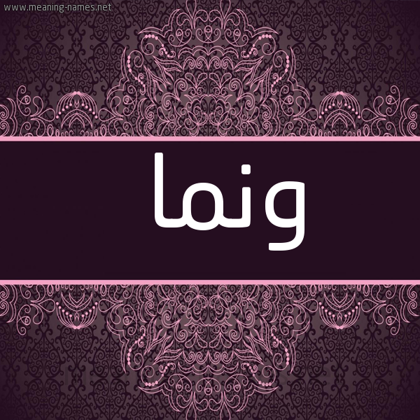 شكل 4 صوره زخرفة عربي للإسم بخط عريض صورة اسم ونما ONMA
