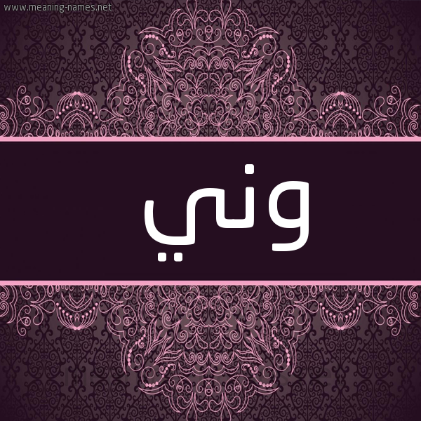 شكل 4 صوره زخرفة عربي للإسم بخط عريض صورة اسم وني Wny