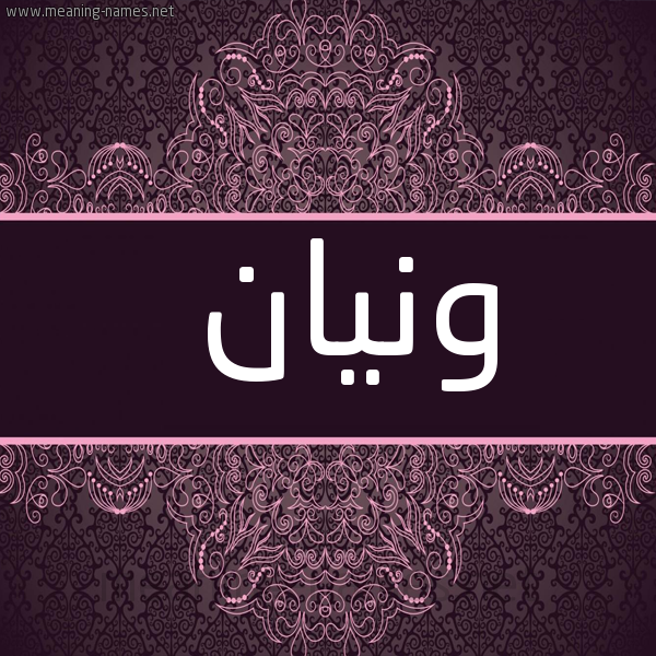 شكل 4 صوره زخرفة عربي للإسم بخط عريض صورة اسم ونيان Wnyan