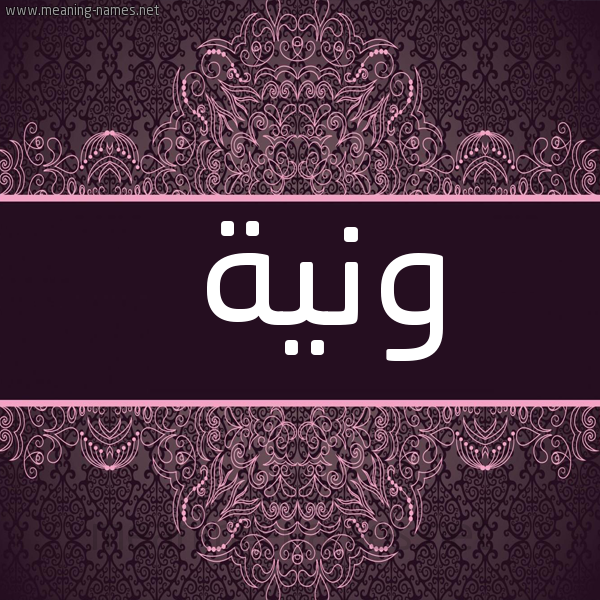 صورة اسم ونية Wnyh شكل 4 صوره زخرفة عربي للإسم بخط عريض