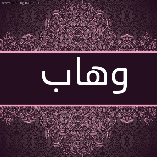 صورة اسم وهاب Whab شكل 4 صوره زخرفة عربي للإسم بخط عريض