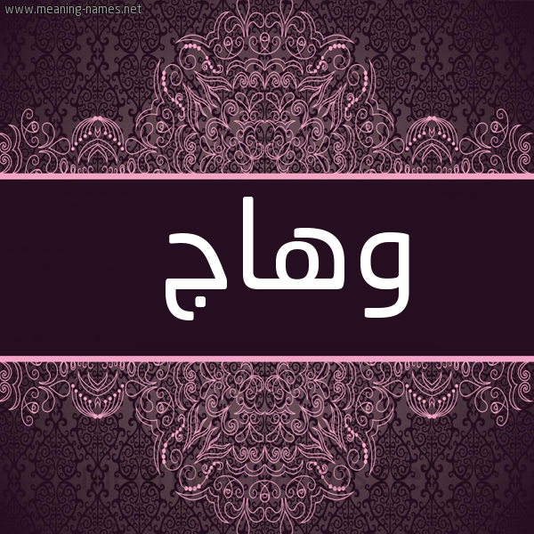 شكل 4 صوره زخرفة عربي للإسم بخط عريض صورة اسم وهاج wohAG