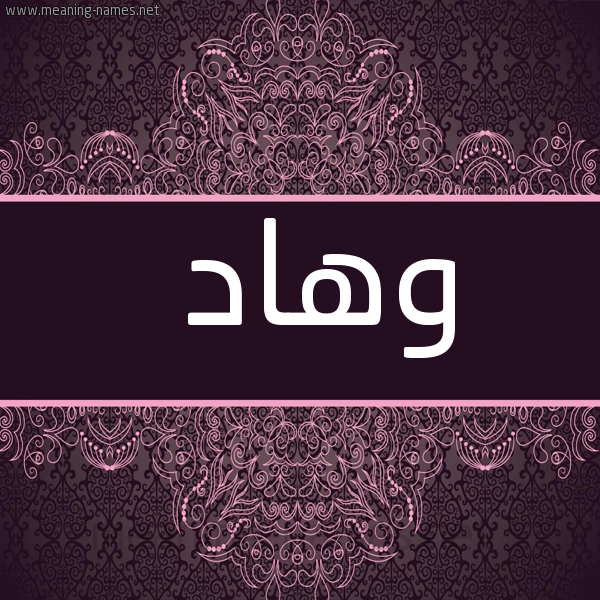 صورة اسم وهاد Wehad شكل 4 صوره زخرفة عربي للإسم بخط عريض