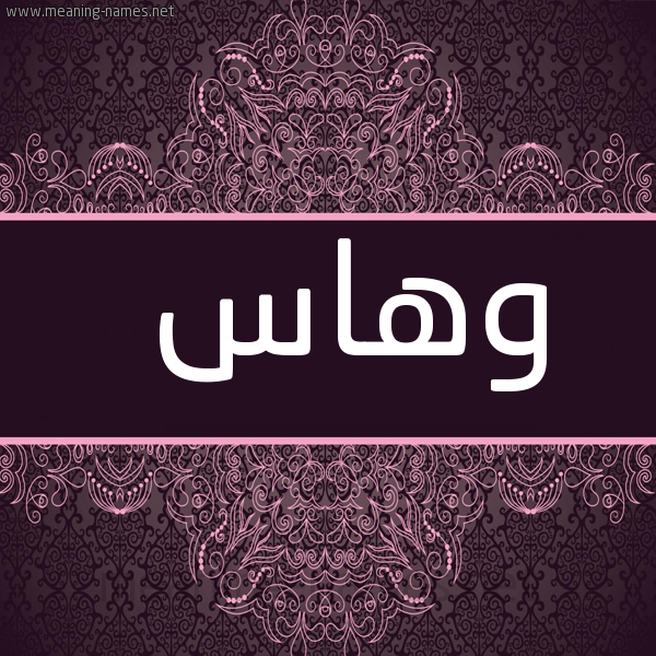 شكل 4 صوره زخرفة عربي للإسم بخط عريض صورة اسم وهاس Whas