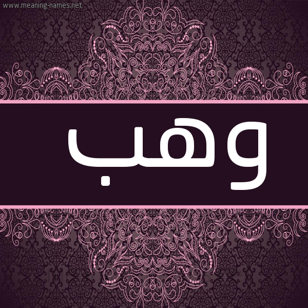 شكل 4 صوره زخرفة عربي للإسم بخط عريض صورة اسم وهب Whb