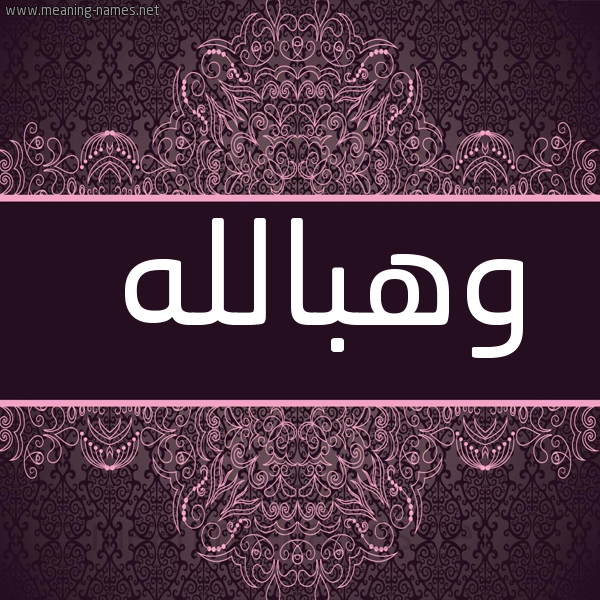 شكل 4 صوره زخرفة عربي للإسم بخط عريض صورة اسم وهبالله Whballh