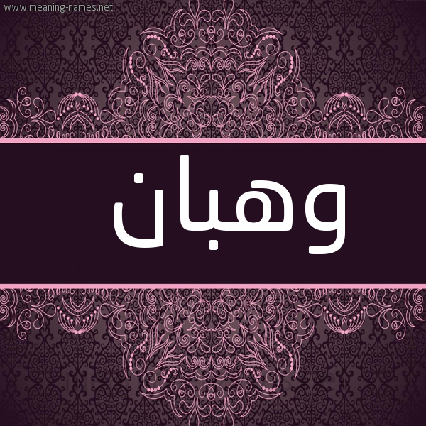شكل 4 صوره زخرفة عربي للإسم بخط عريض صورة اسم وهبان Whban