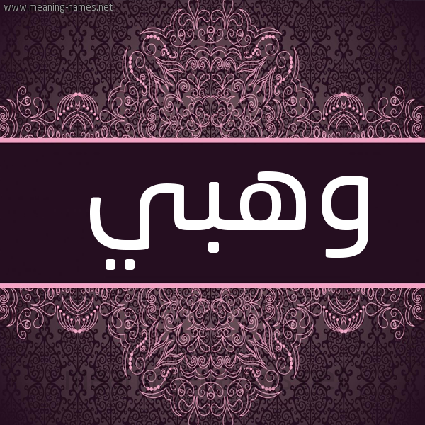 صورة اسم وهبي Wahbi شكل 4 صوره زخرفة عربي للإسم بخط عريض
