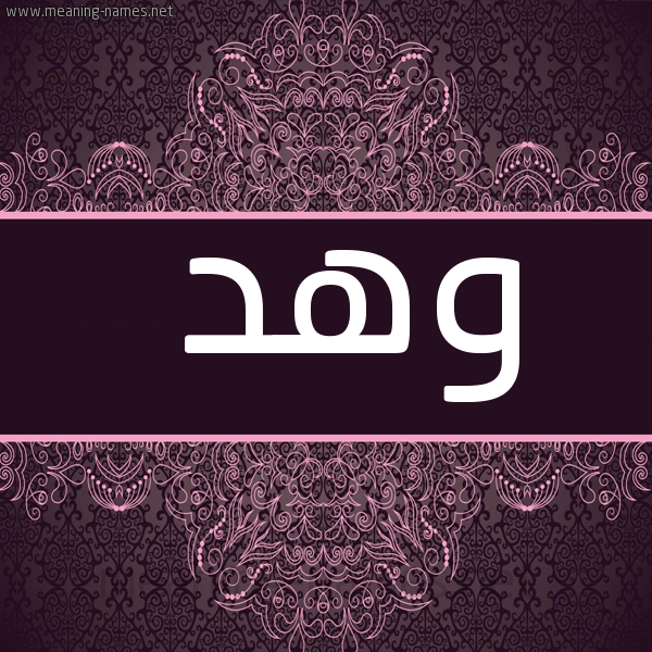 صورة اسم وهد Whd شكل 4 صوره زخرفة عربي للإسم بخط عريض