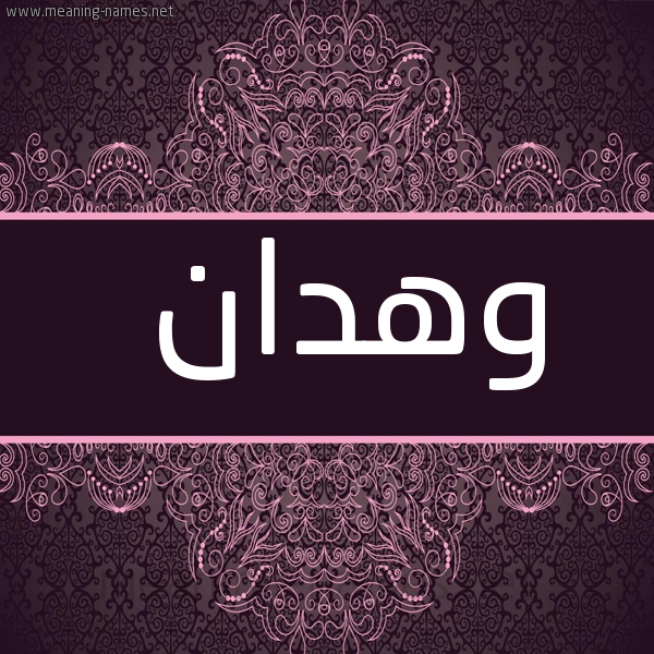 شكل 4 صوره زخرفة عربي للإسم بخط عريض صورة اسم وهدان Whdan