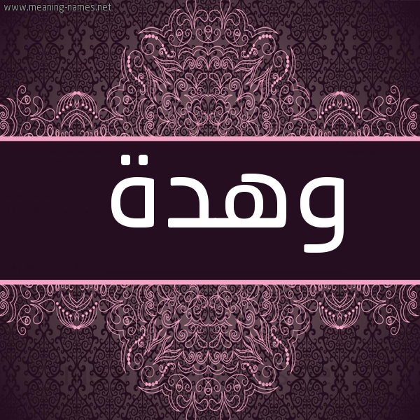 صورة اسم وهدة Whd'h شكل 4 صوره زخرفة عربي للإسم بخط عريض