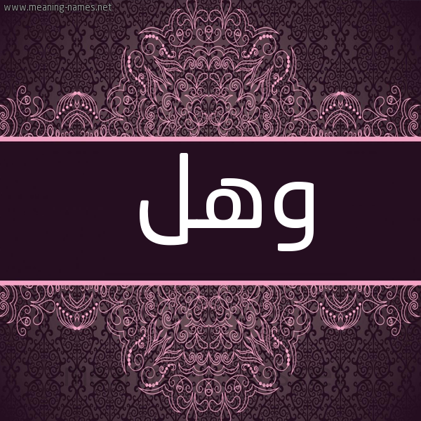 شكل 4 صوره زخرفة عربي للإسم بخط عريض صورة اسم وهل Whl