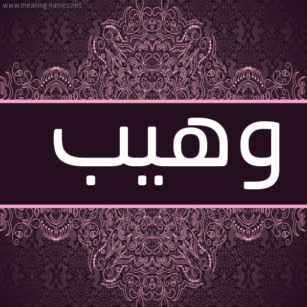 شكل 4 صوره زخرفة عربي للإسم بخط عريض صورة اسم وهيب Waheeb