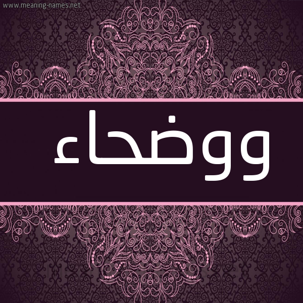 صورة اسم ووضحاء Wadhaa شكل 4 صوره زخرفة عربي للإسم بخط عريض