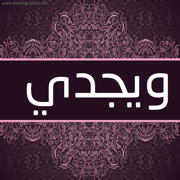 شكل 4 صوره زخرفة عربي للإسم بخط عريض صورة اسم ويجدي Wajdi