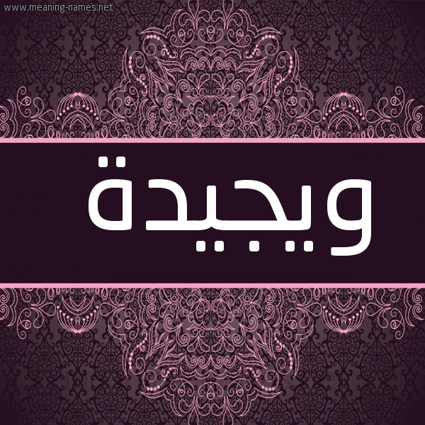 صورة اسم ويجيدة Wajida شكل 4 صوره زخرفة عربي للإسم بخط عريض