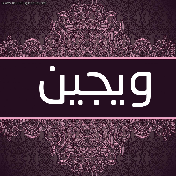 شكل 4 صوره زخرفة عربي للإسم بخط عريض صورة اسم ويجين Wajin