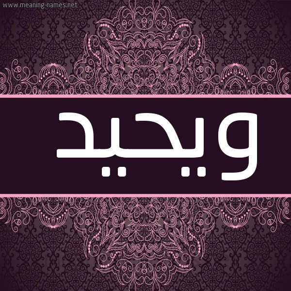 شكل 4 صوره زخرفة عربي للإسم بخط عريض صورة اسم ويحيد heed
