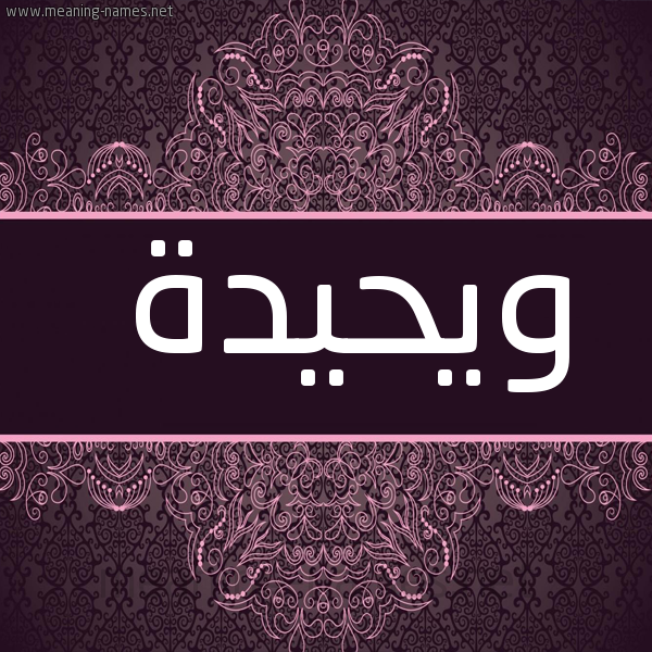 شكل 4 صوره زخرفة عربي للإسم بخط عريض صورة اسم ويحيدة Wahida