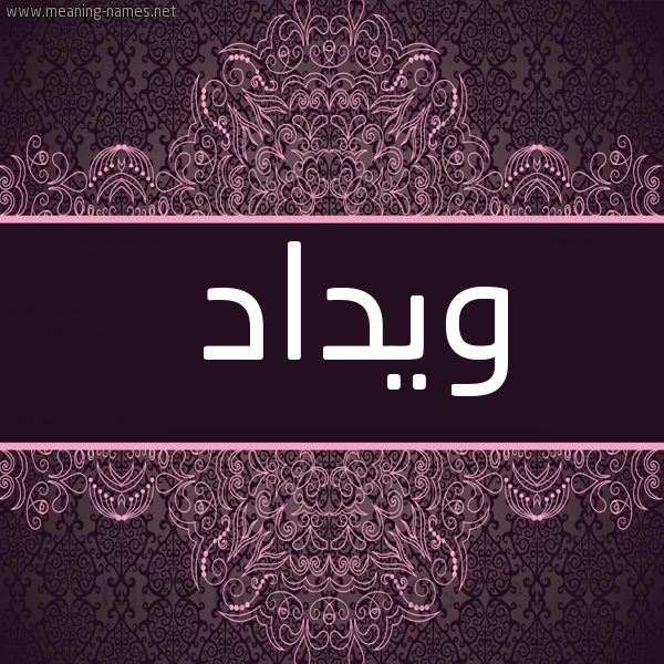 شكل 4 صوره زخرفة عربي للإسم بخط عريض صورة اسم ويداد Widad