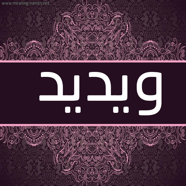 شكل 4 صوره زخرفة عربي للإسم بخط عريض صورة اسم ويديد Wadid