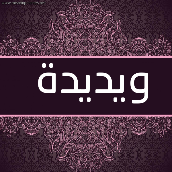 صورة اسم ويديدة Wadida شكل 4 صوره زخرفة عربي للإسم بخط عريض