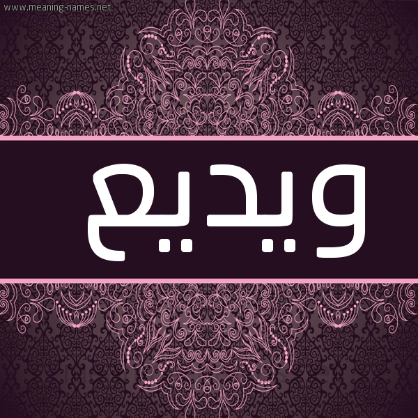 صورة اسم ويديع Wadea شكل 4 صوره زخرفة عربي للإسم بخط عريض