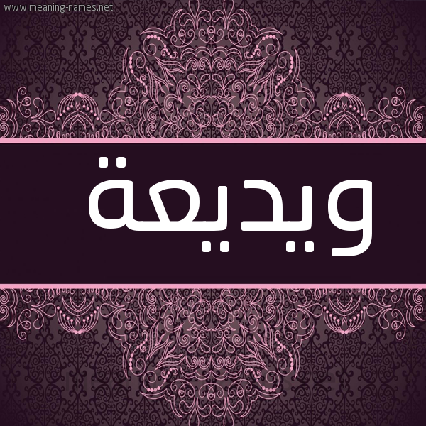 صورة اسم ويديعة Wadiaa شكل 4 صوره زخرفة عربي للإسم بخط عريض
