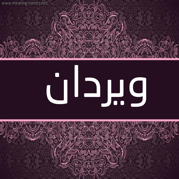 شكل 4 صوره زخرفة عربي للإسم بخط عريض صورة اسم ويردان Wardan