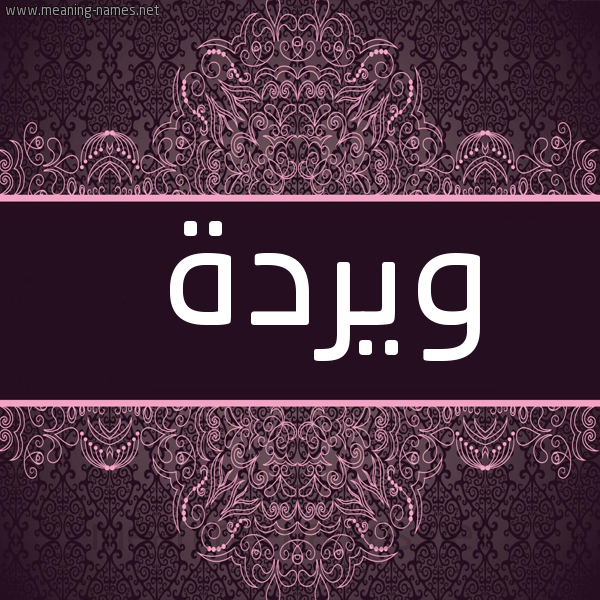 صورة اسم ويردة Warda شكل 4 صوره زخرفة عربي للإسم بخط عريض