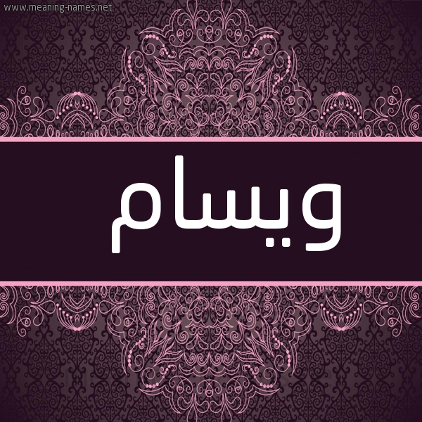 شكل 4 صوره زخرفة عربي للإسم بخط عريض صورة اسم ويسام Wissam
