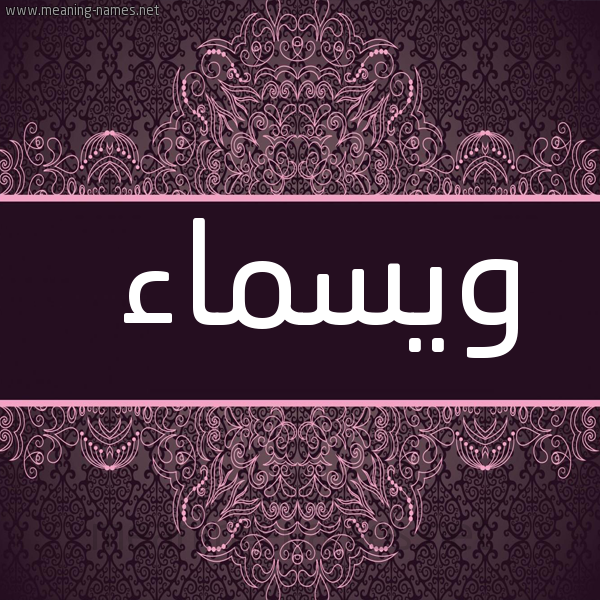 شكل 4 صوره زخرفة عربي للإسم بخط عريض صورة اسم ويسماء Wasmaa