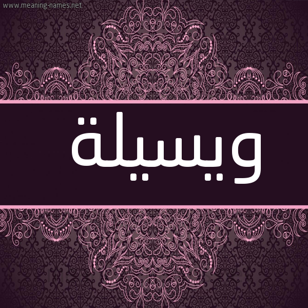 شكل 4 صوره زخرفة عربي للإسم بخط عريض صورة اسم ويسيلة Waseela