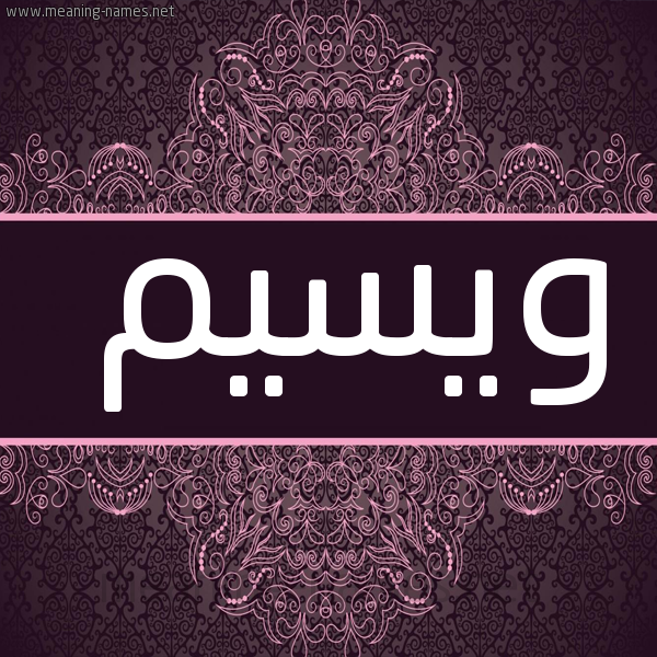 شكل 4 صوره زخرفة عربي للإسم بخط عريض صورة اسم ويسيم Waseem