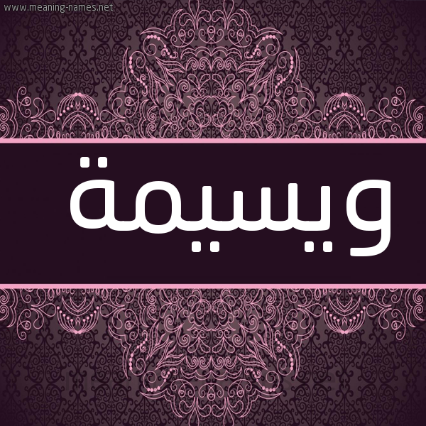 شكل 4 صوره زخرفة عربي للإسم بخط عريض صورة اسم ويسيمة Wasima