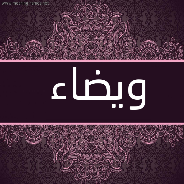 صورة اسم ويضاء Widaa شكل 4 صوره زخرفة عربي للإسم بخط عريض