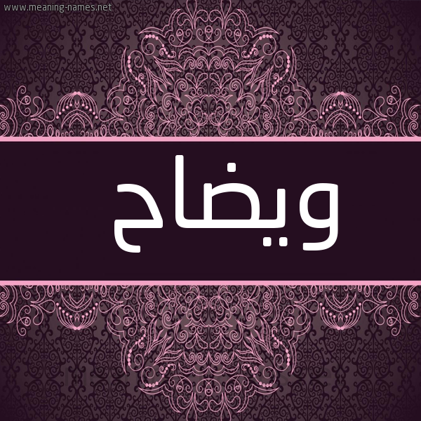 شكل 4 صوره زخرفة عربي للإسم بخط عريض صورة اسم ويضاح Waddah