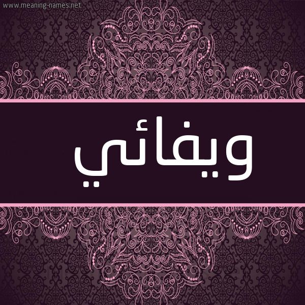 شكل 4 صوره زخرفة عربي للإسم بخط عريض صورة اسم ويفائي Wafaey