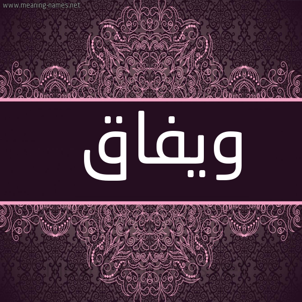 شكل 4 صوره زخرفة عربي للإسم بخط عريض صورة اسم ويفاق Wefa