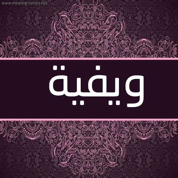 صورة اسم ويفية Wafeya شكل 4 صوره زخرفة عربي للإسم بخط عريض