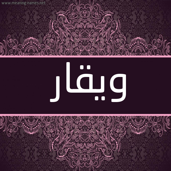 شكل 4 صوره زخرفة عربي للإسم بخط عريض صورة اسم ويقار Waqar