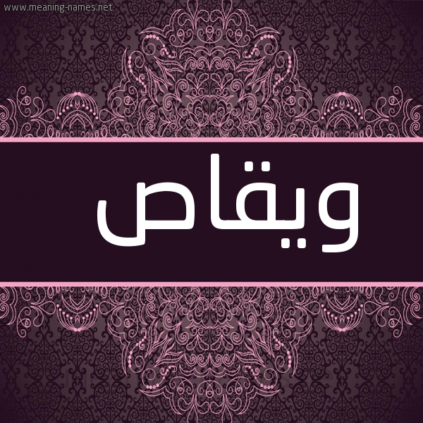 صورة اسم ويقاص Waqas شكل 4 صوره زخرفة عربي للإسم بخط عريض