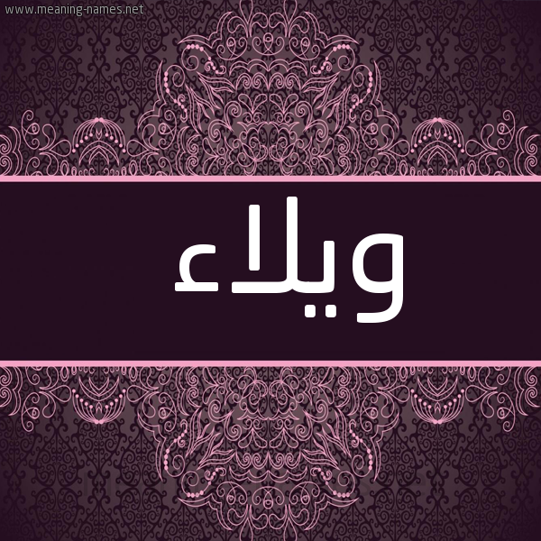 صورة اسم ويلاء Wala شكل 4 صوره زخرفة عربي للإسم بخط عريض